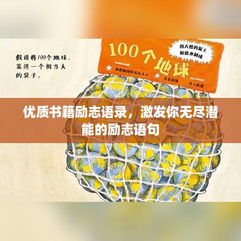优质书籍励志语录，激发你无尽潜能的励志语句