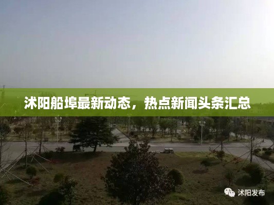沭阳船埠最新动态，热点新闻头条汇总