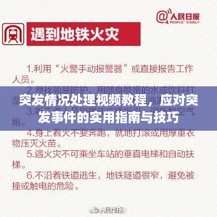 突发情况处理视频教程，应对突发事件的实用指南与技巧