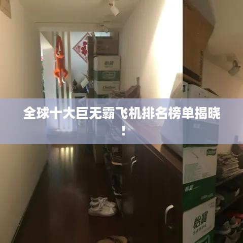 全球十大巨无霸飞机排名榜单揭晓！