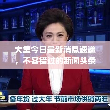 大集今日最新消息速递，不容错过的新闻头条！