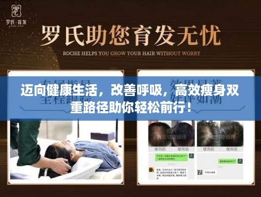 迈向健康生活，改善呼吸，高效瘦身双重路径助你轻松前行！