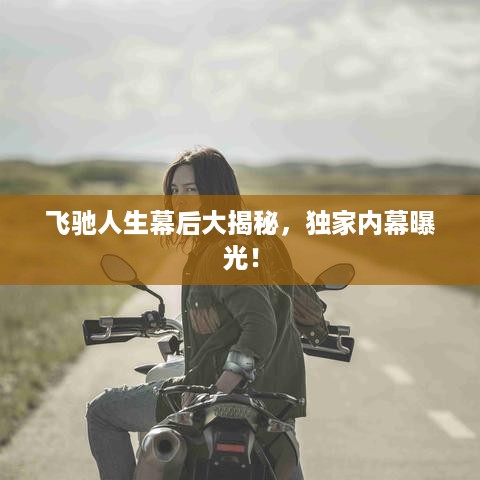 飞驰人生幕后大揭秘，独家内幕曝光！