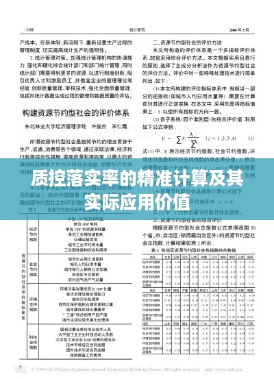 质控落实率的精准计算及其实际应用价值