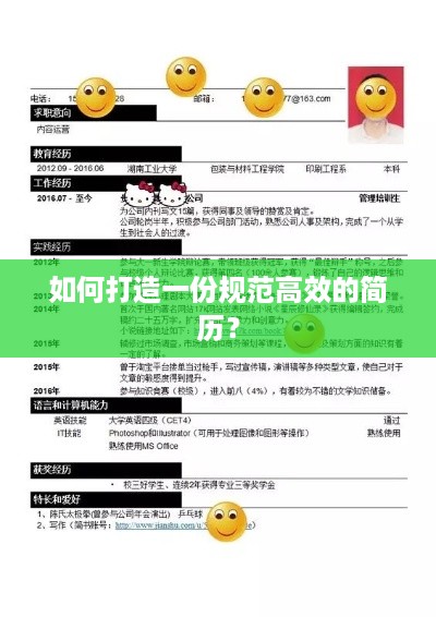 如何打造一份规范高效的简历？