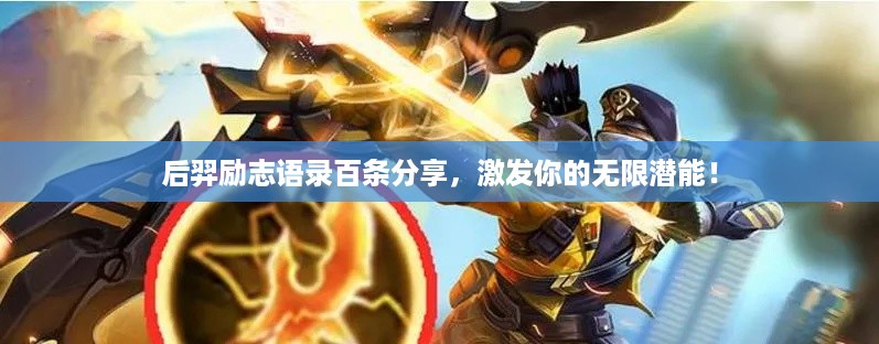 后羿励志语录百条分享，激发你的无限潜能！