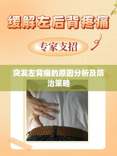 突发左背痛的原因分析及防治策略