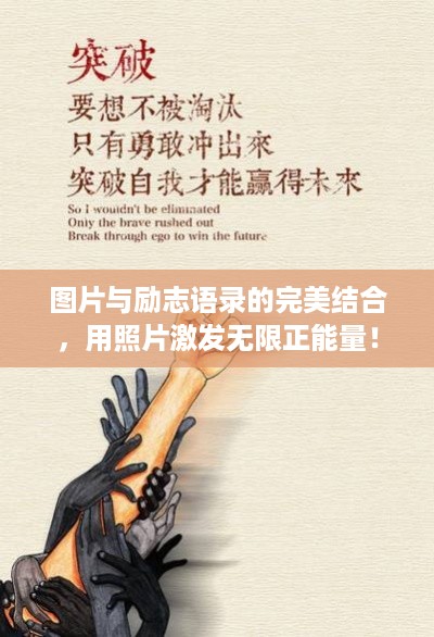 图片与励志语录的完美结合，用照片激发无限正能量！