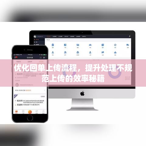 优化回单上传流程，提升处理不规范上传的效率秘籍