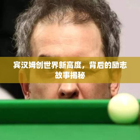 宾汉姆创世界新高度，背后的励志故事揭秘