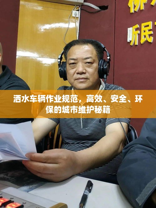 洒水车辆作业规范，高效、安全、环保的城市维护秘籍