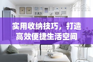 实用收纳技巧，打造高效便捷生活空间