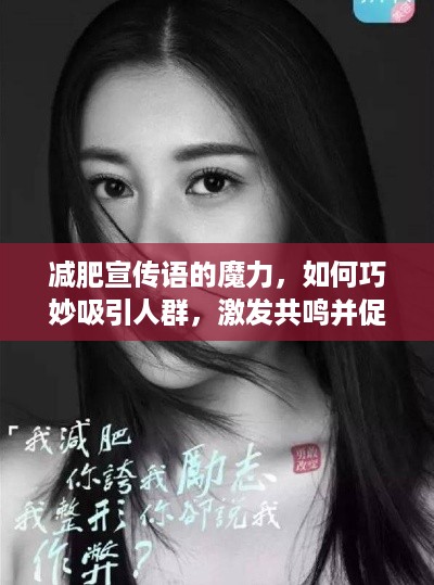 减肥宣传语的魔力，如何巧妙吸引人群，激发共鸣并促成行动？