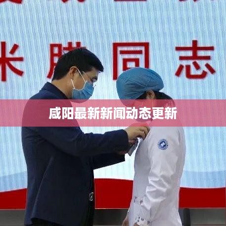 咸阳最新新闻动态更新