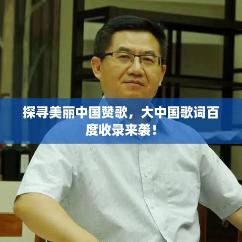 探寻美丽中国赞歌，大中国歌词百度收录来袭！