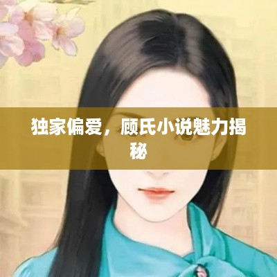 独家偏爱，顾氏小说魅力揭秘