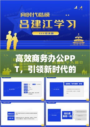 高效商务办公PPT，引领新时代的商务办公利器，提升效率必备之选！