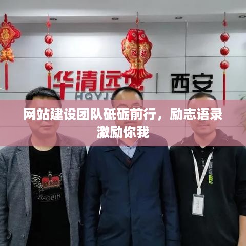 网站建设团队砥砺前行，励志语录激励你我