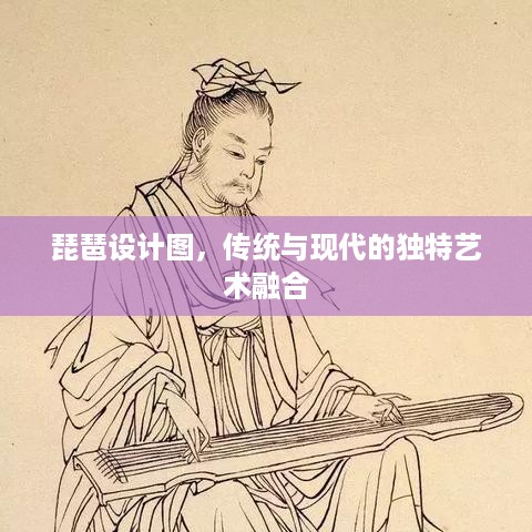 琵琶设计图，传统与现代的独特艺术融合