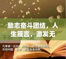 励志奋斗团结，人生箴言，激发无限潜能！