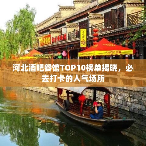 河北酒吧餐馆TOP10榜单揭晓，必去打卡的人气场所