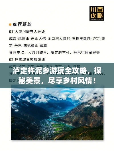 泸定杵泥乡游玩全攻略，探秘美景，尽享乡村风情！