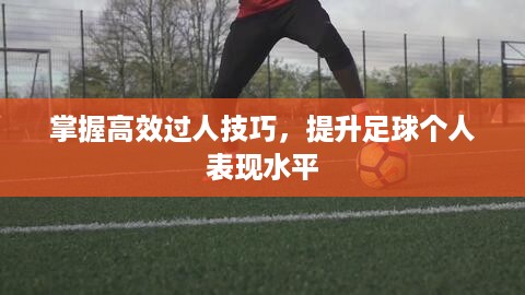 掌握高效过人技巧，提升足球个人表现水平