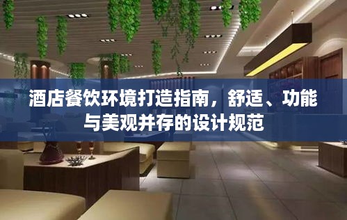 酒店餐饮环境打造指南，舒适、功能与美观并存的设计规范