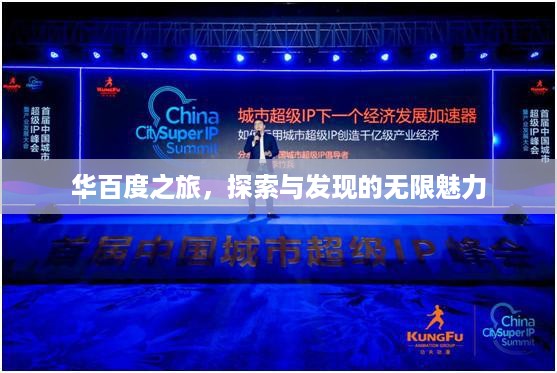 华百度之旅，探索与发现的无限魅力