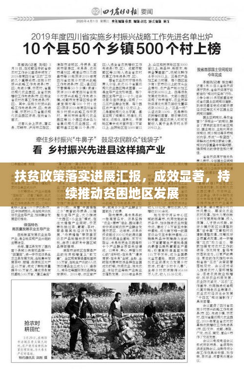 扶贫政策落实进展汇报，成效显著，持续推动贫困地区发展
