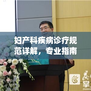 妇产科疾病诊疗规范详解，专业指南助你了解疾病与治疗流程