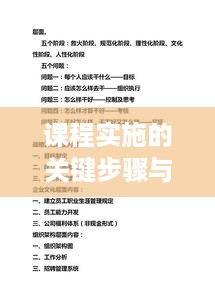 课程实施的关键步骤与实践策略，落地有声，成效显著