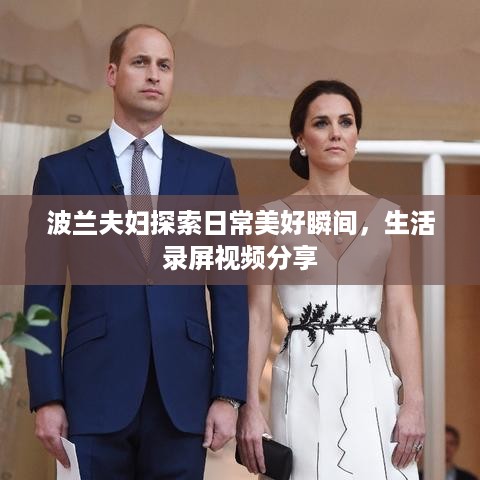 波兰夫妇探索日常美好瞬间，生活录屏视频分享