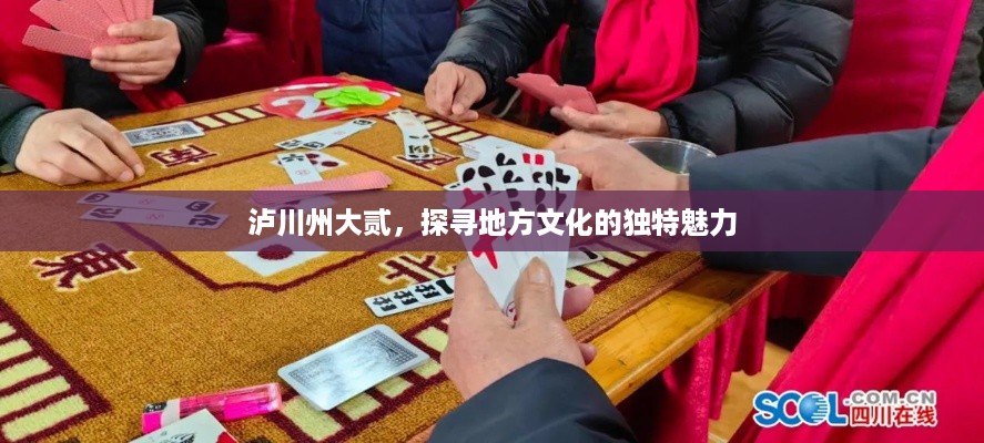 泸川州大贰，探寻地方文化的独特魅力