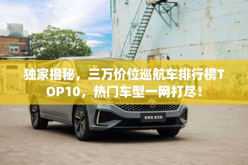 独家揭秘，三万价位巡航车排行榜TOP10，热门车型一网打尽！