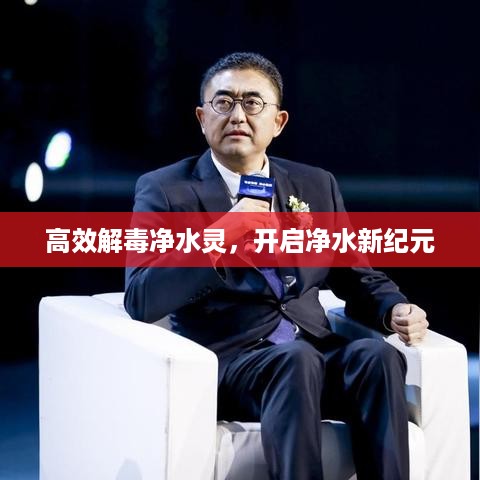 高效解毒净水灵，开启净水新纪元