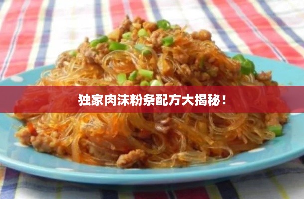 独家肉沫粉条配方大揭秘！
