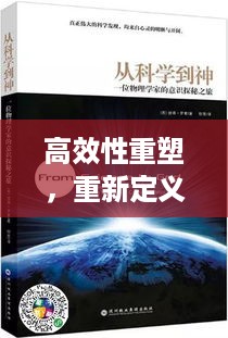高效性重塑，重新定义与探索之旅