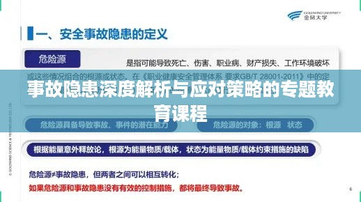 事故隐患深度解析与应对策略的专题教育课程