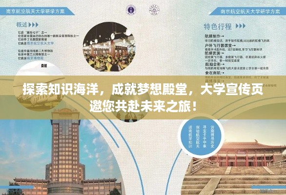 探索知识海洋，成就梦想殿堂，大学宣传页邀您共赴未来之旅！