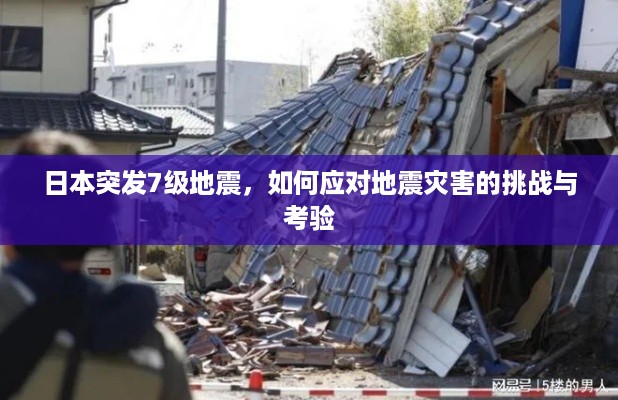 日本突发7级地震，如何应对地震灾害的挑战与考验