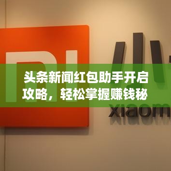 头条新闻红包助手开启攻略，轻松掌握赚钱秘籍！