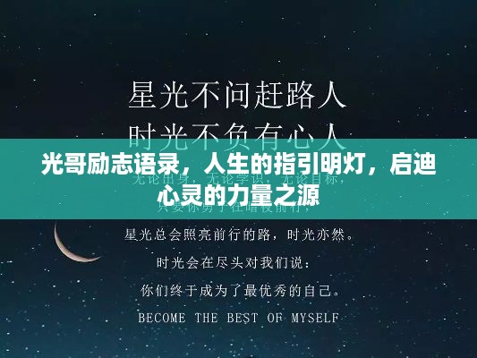 光哥励志语录，人生的指引明灯，启迪心灵的力量之源