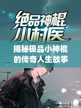 揭秘极品小神棍的传奇人生故事，百度搜索独家呈现！