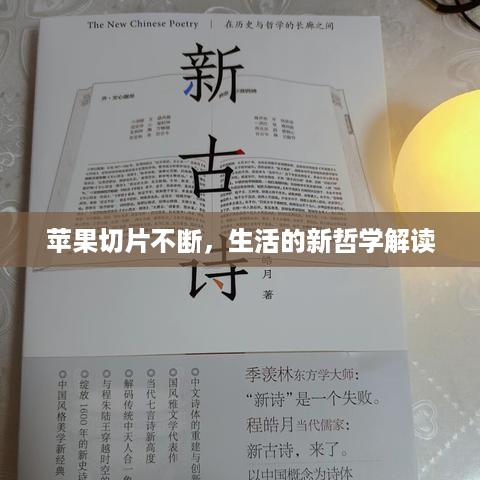 苹果切片不断，生活的新哲学解读