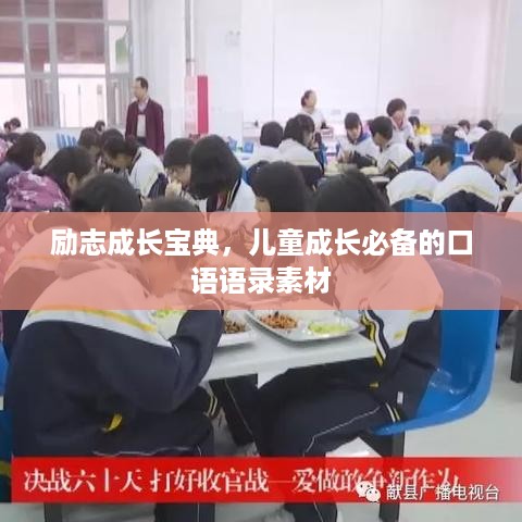 励志成长宝典，儿童成长必备的口语语录素材