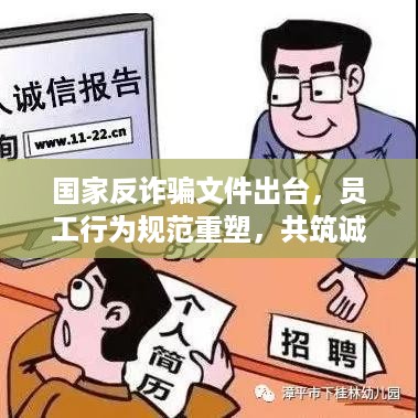 国家反诈骗文件出台，员工行为规范重塑，共筑诚信社会防线