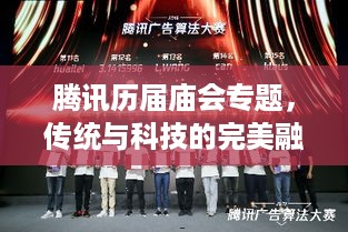 腾讯历届庙会专题，传统与科技的完美融合盛宴