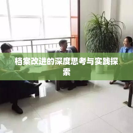 档案改进的深度思考与实践探索