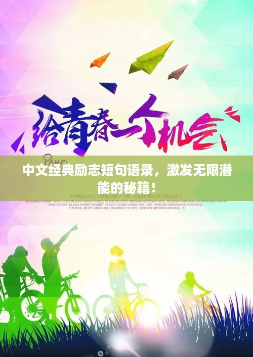 中文经典励志短句语录，激发无限潜能的秘籍！